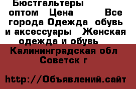 Бюстгальтеры Milavitsa оптом › Цена ­ 320 - Все города Одежда, обувь и аксессуары » Женская одежда и обувь   . Калининградская обл.,Советск г.